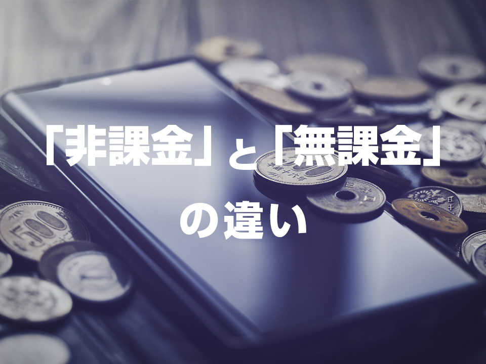 「非課金」と「無課金」の違いは？似ているけれど異なる意味を徹底解説！